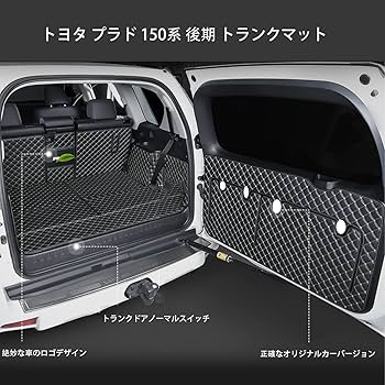 ランクル150系後期　ラゲッジプロテクター Amazon.co.jp: トヨタ プラド トランクマット 150系 後期 5人