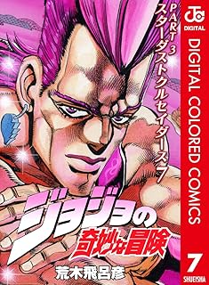 ジョジョの奇妙な冒険 第3部 スターダストクルセイダース カラー版 7 ジョジョの奇妙な冒険 第3部 カラー版 (ジャンプコミックスDIGITAL)