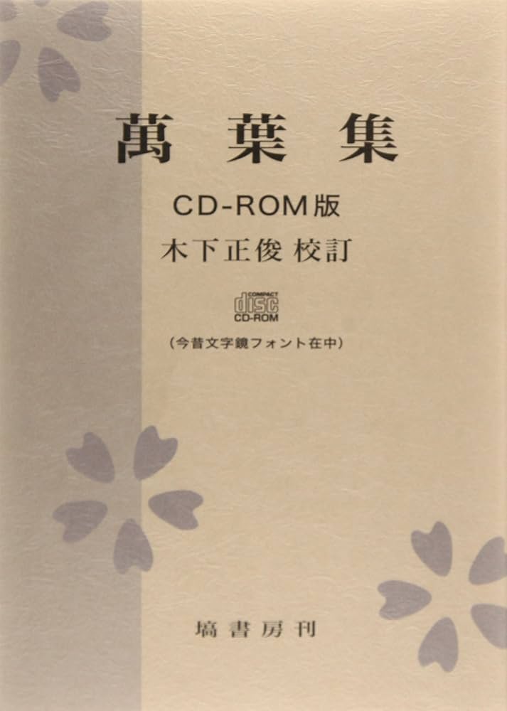 Amazon.co.jp: 萬葉集 CD-ROM版 : 木下 正俊: Japanese Books