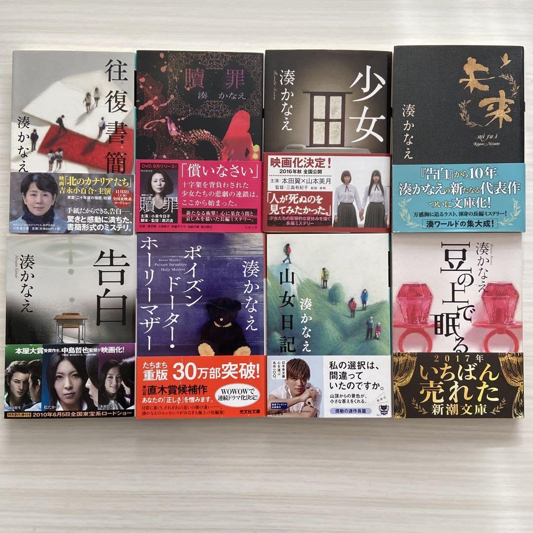 Amazon.co.jp: OK湊かなえ文庫本8冊セット未来 豆の上で眠る 往復書簡