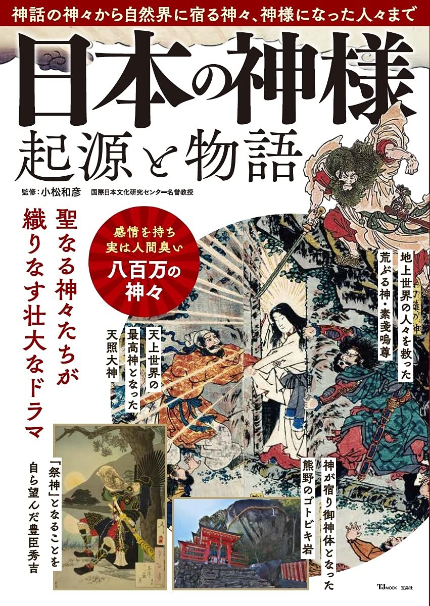 日本の神様 起源と物語 Tjmook 小松 和彦 本 通販 Amazon