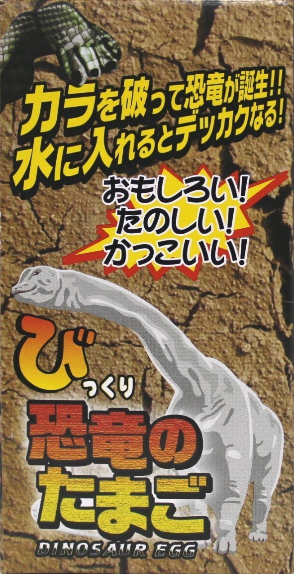 Amazon | 水に入れるとたまごから恐竜が! びっくりたまご 恐竜 206-667