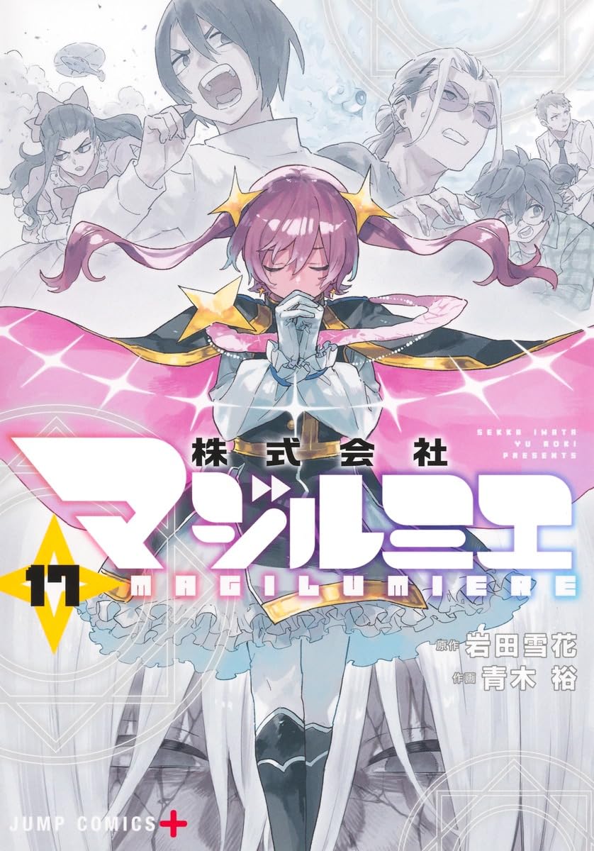 株式会社マジルミエ　1巻〜17巻 株式会社マジルミエ 17 (ジャンプコミックス) | 青木 裕, 岩田
