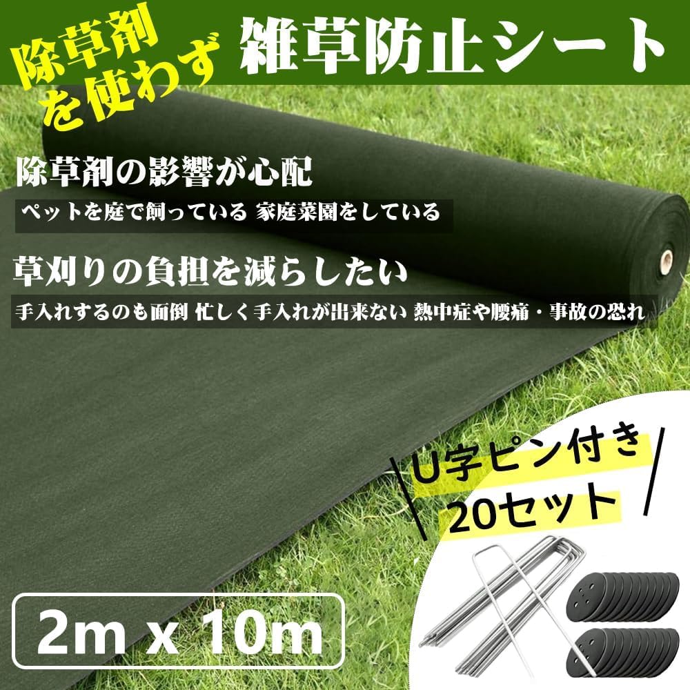 Amazon | 防草シート 2m×10m 除草シート 不織布（グリーン） 防草