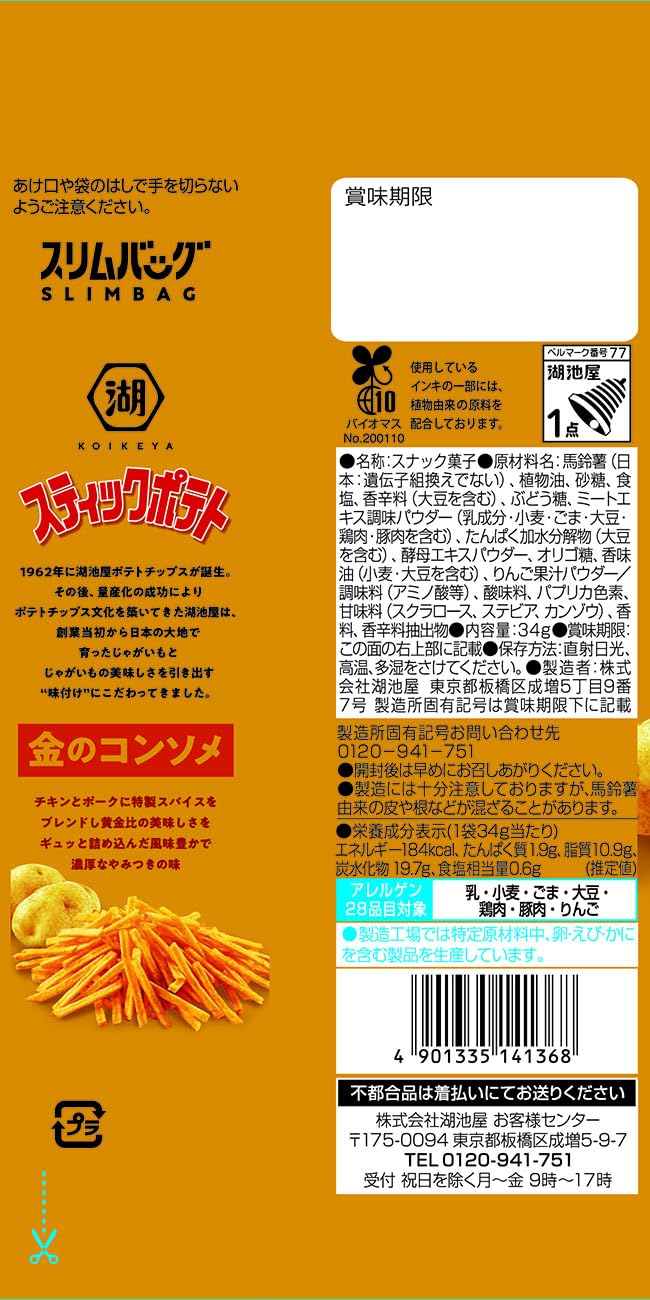 Amazon.co.jp: 湖池屋 スリムバッグ スティックポテト 金のコンソメ