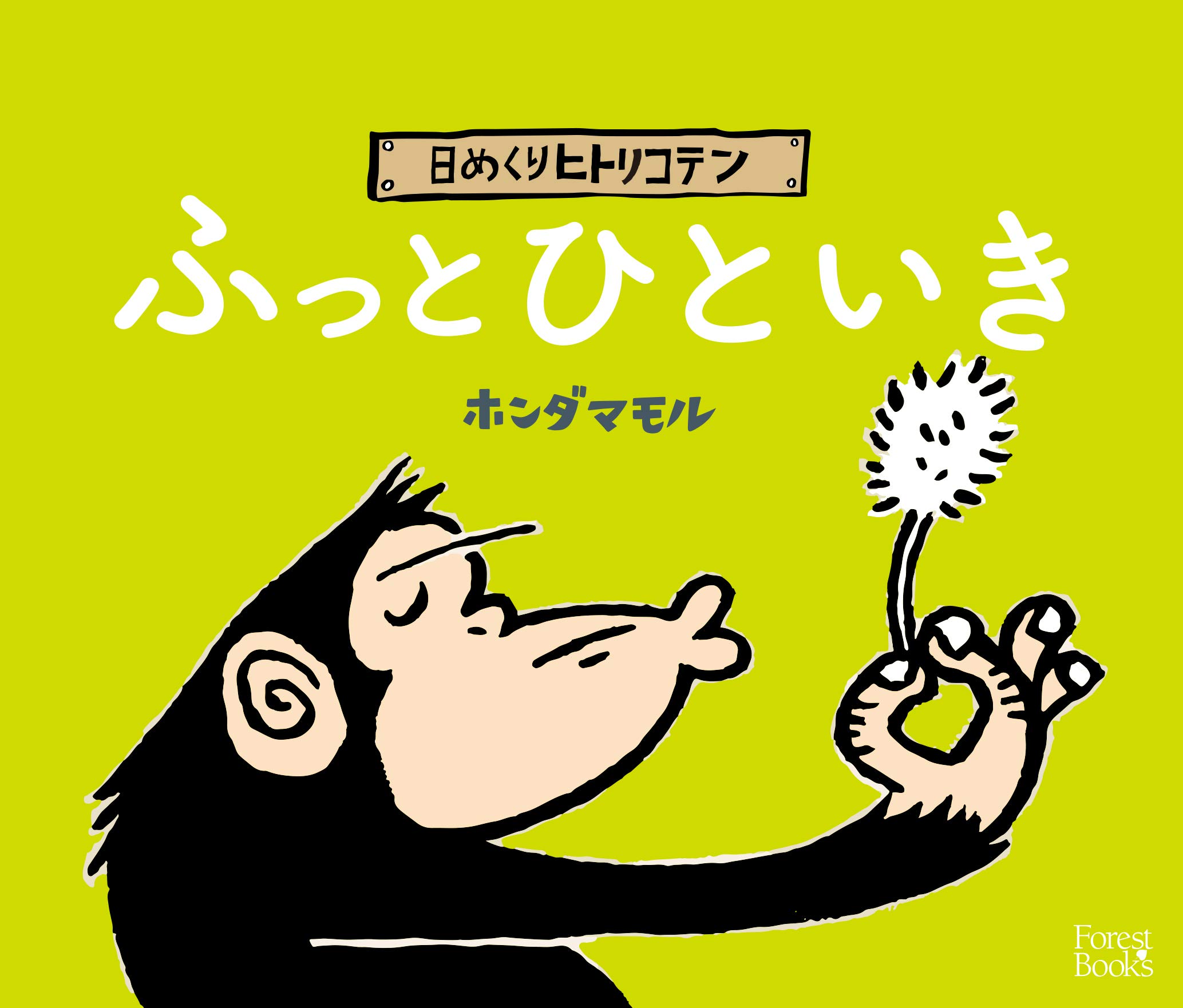 日めくりヒトリコテンふっとひといき フォレストブックス ホンダマモル ホンダマモル 本 通販 Amazon