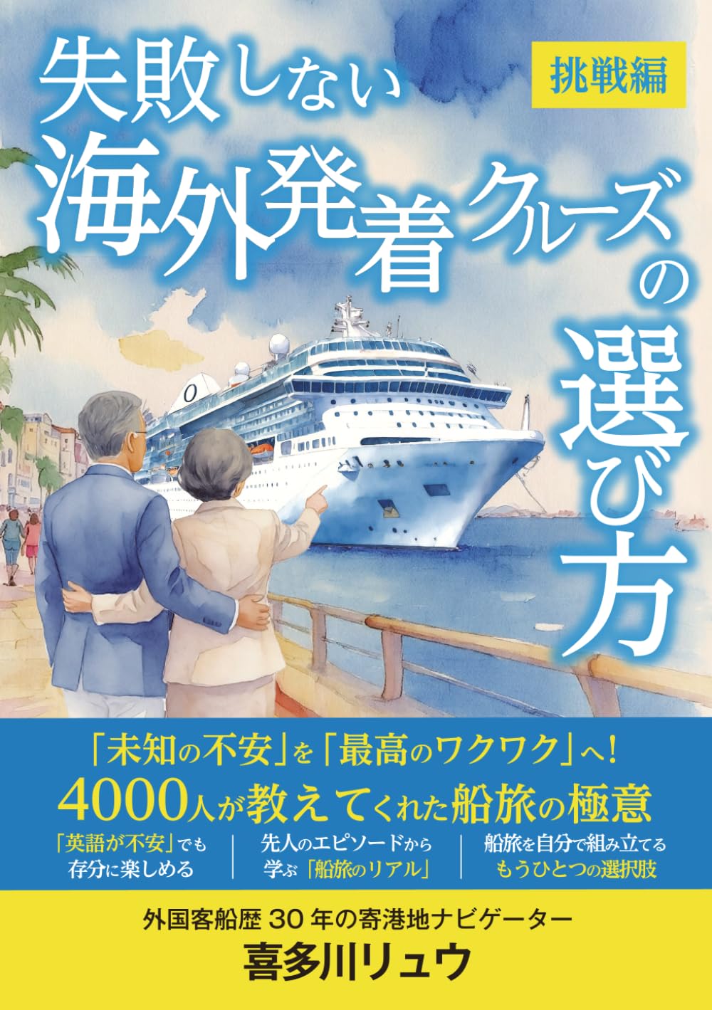失敗しない海外発着クルーズの選び方・挑戦編: 「未知の不安」を「最高のワクワク」へ〜4000人が教えてくれた船旅の極意