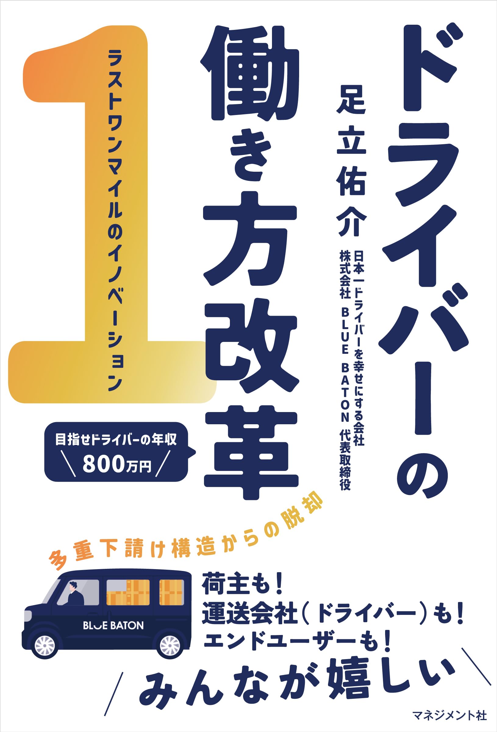 ドライバーの働き方改革 | 足立佑介 |本 | 通販 | Amazon