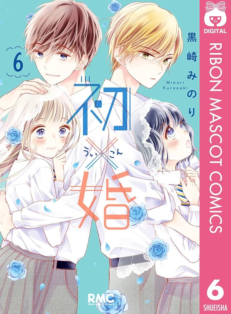 りぼん 初×婚 黒崎みのり ういこん 1-14巻セット 少女漫画 倉下初 鮫上紺 初×婚 16／黒崎みのり | 集英社 ― SHUEISHA ―