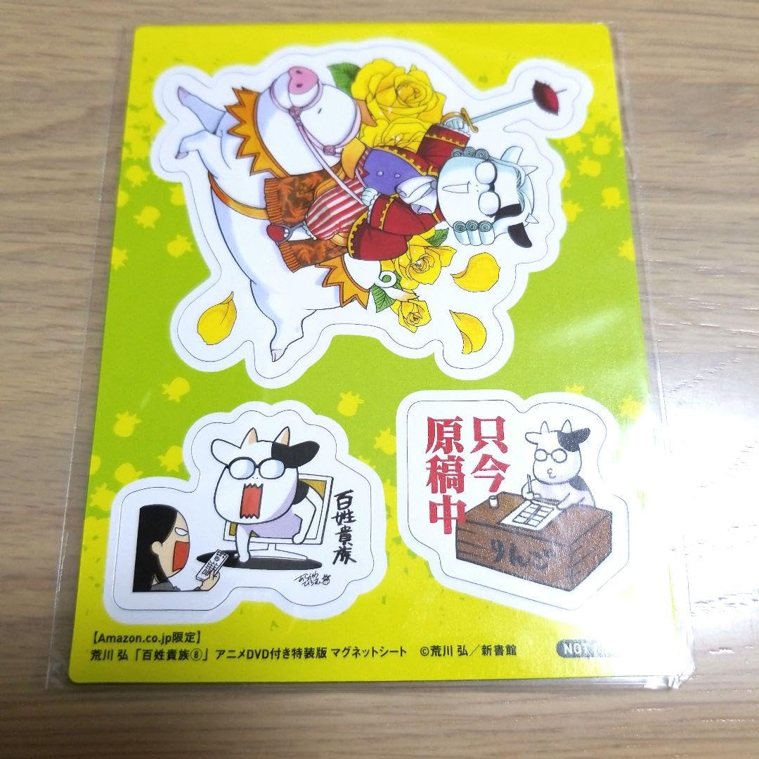 百姓貴族（8）アニメDVD付き特装版 マグネットシート付 Amazon限定 Amazon.co.jp: 百姓貴族 8 アニメ付き特装版 Amazon限定 マグネット