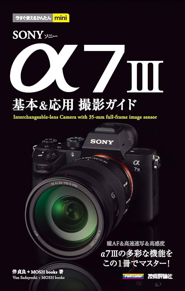 Amazon.co.jp: 今すぐ使えるかんたんmini SONY α7 III 基本