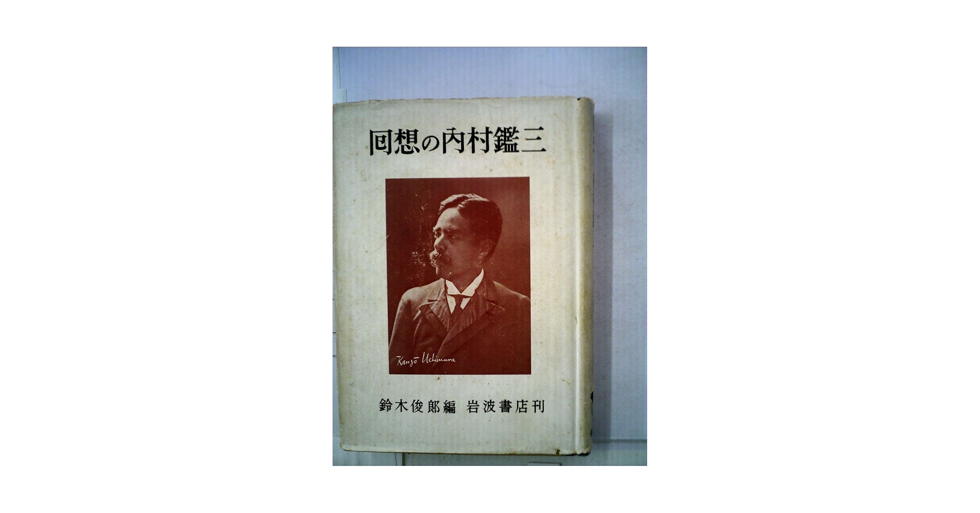 回想の内村鑑三 (1956年) | 鈴木 俊郎 |本 | 通販 | Amazon
