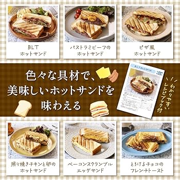 Amazon | 生活電彩 ホットサンドメーカー レシピ付 2枚焼き 電子
