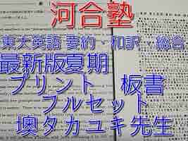 Amazon | 河合塾の墺タカユキ先生の 夏期東大英語要約和訳総合