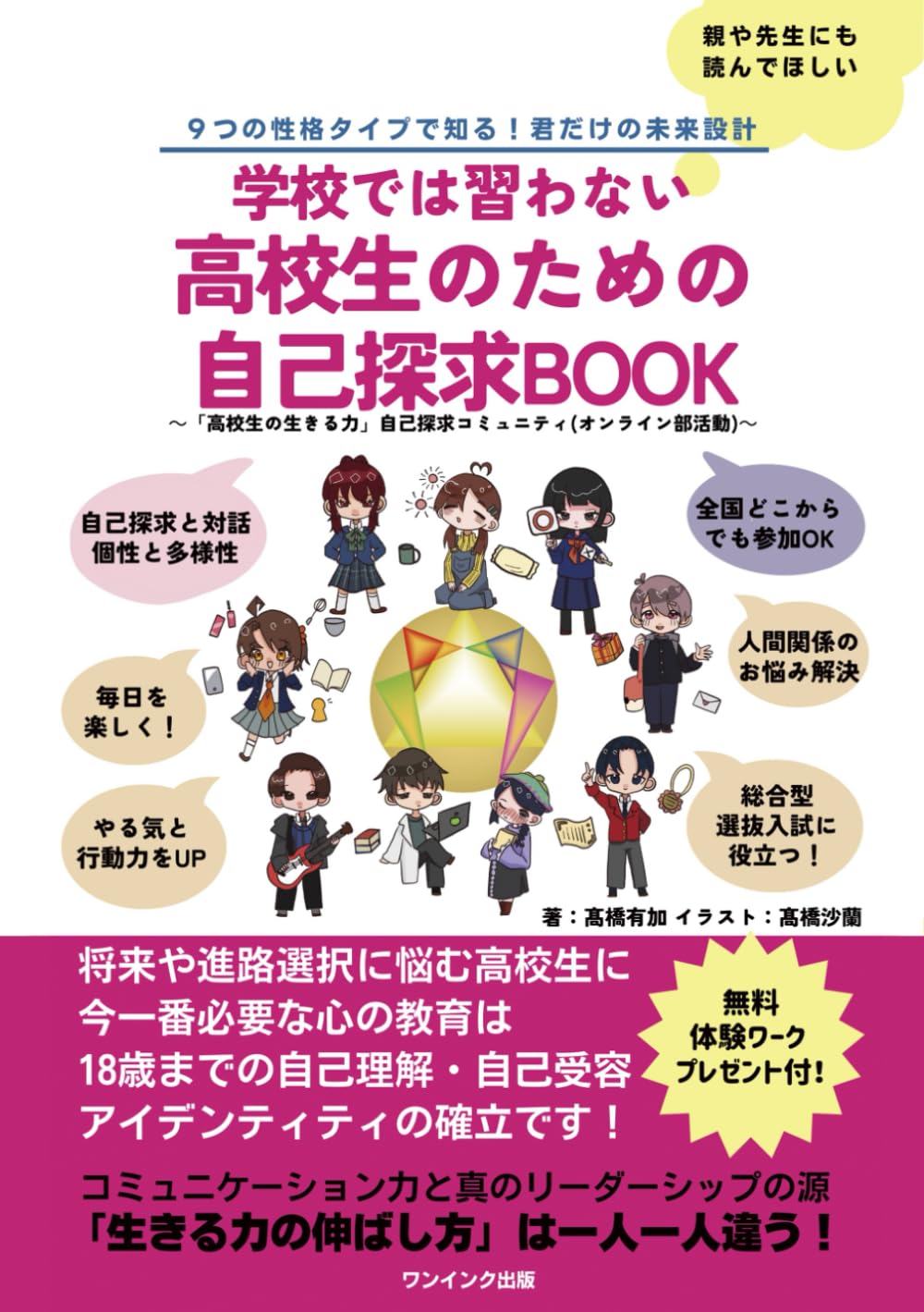 学校では習わない高校生のための自己探求BOOK～9つの性格タイプで知る！君だけの未来設計～