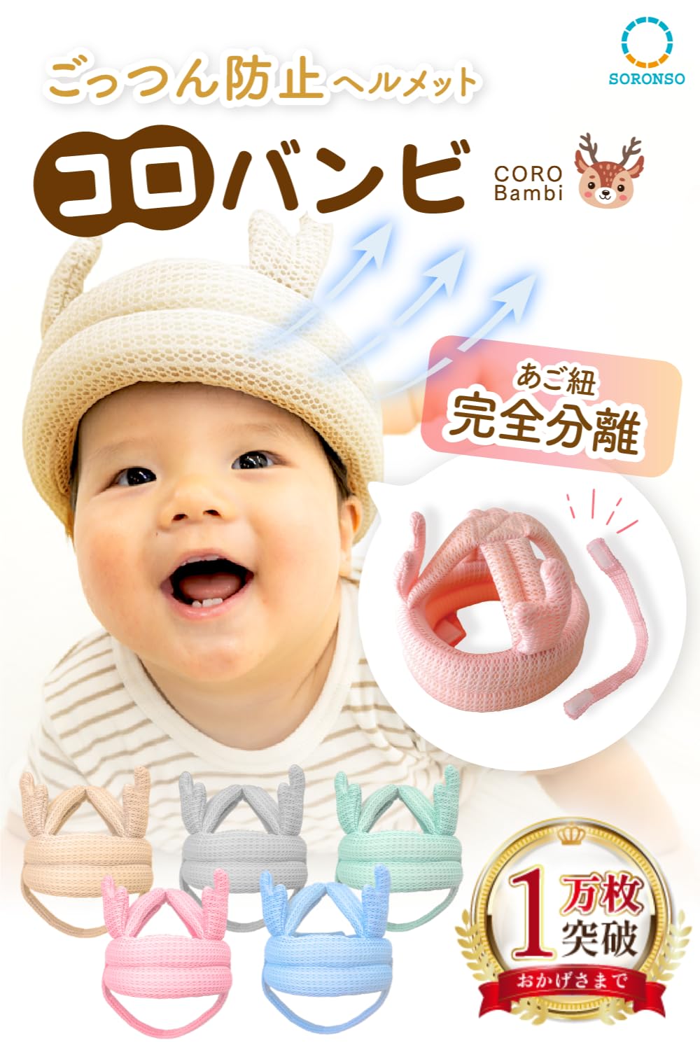 エルゴベビー・セーフティクッション・ベビーヘルメット【3点セット】 Amazon.co.jp: [SORONSO] 頭ごっつん防止 ヘルメット コロバンビ【全面