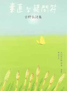 吉野弘『御神輿うた』　直筆 素直な疑問符―吉野弘詩集 (詩と歩こう) : Amazon.de: Bücher