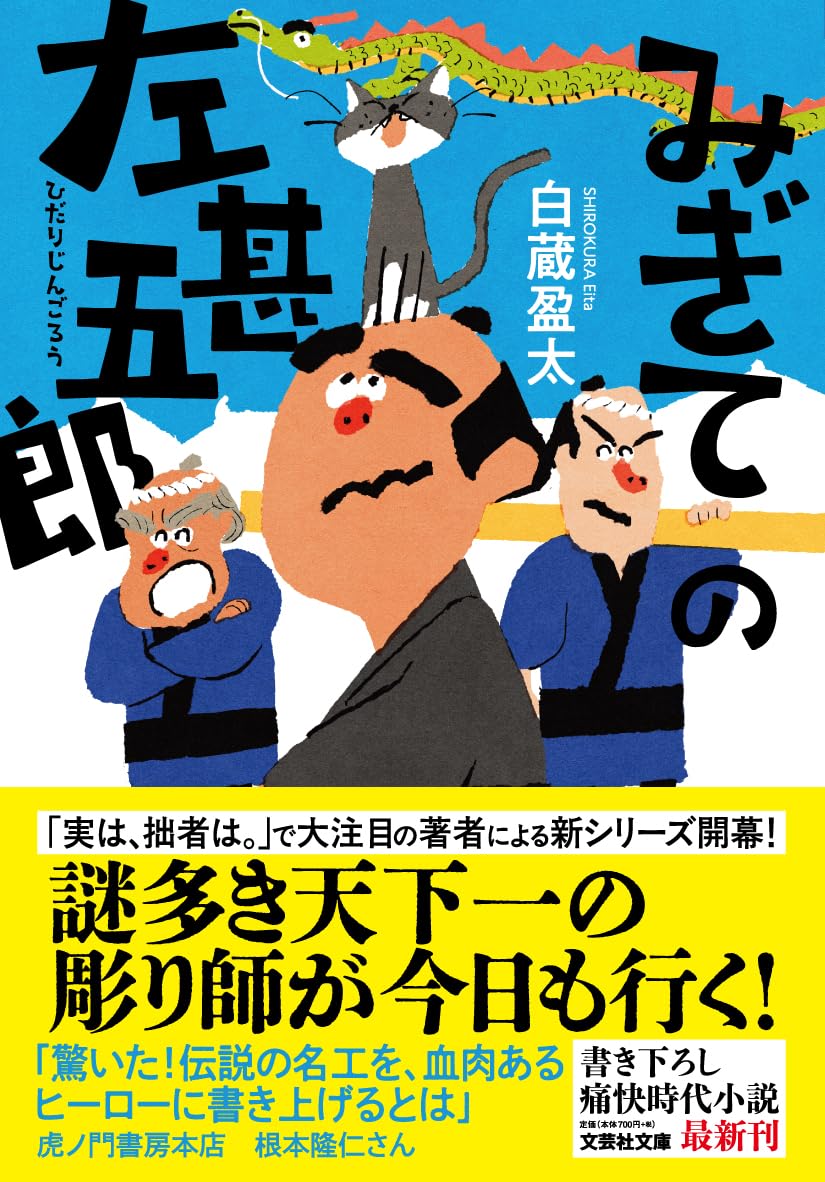 みぎての左甚五郎 (文芸社文庫 し 6-8) | 白蔵 盈太 |本 | 通販