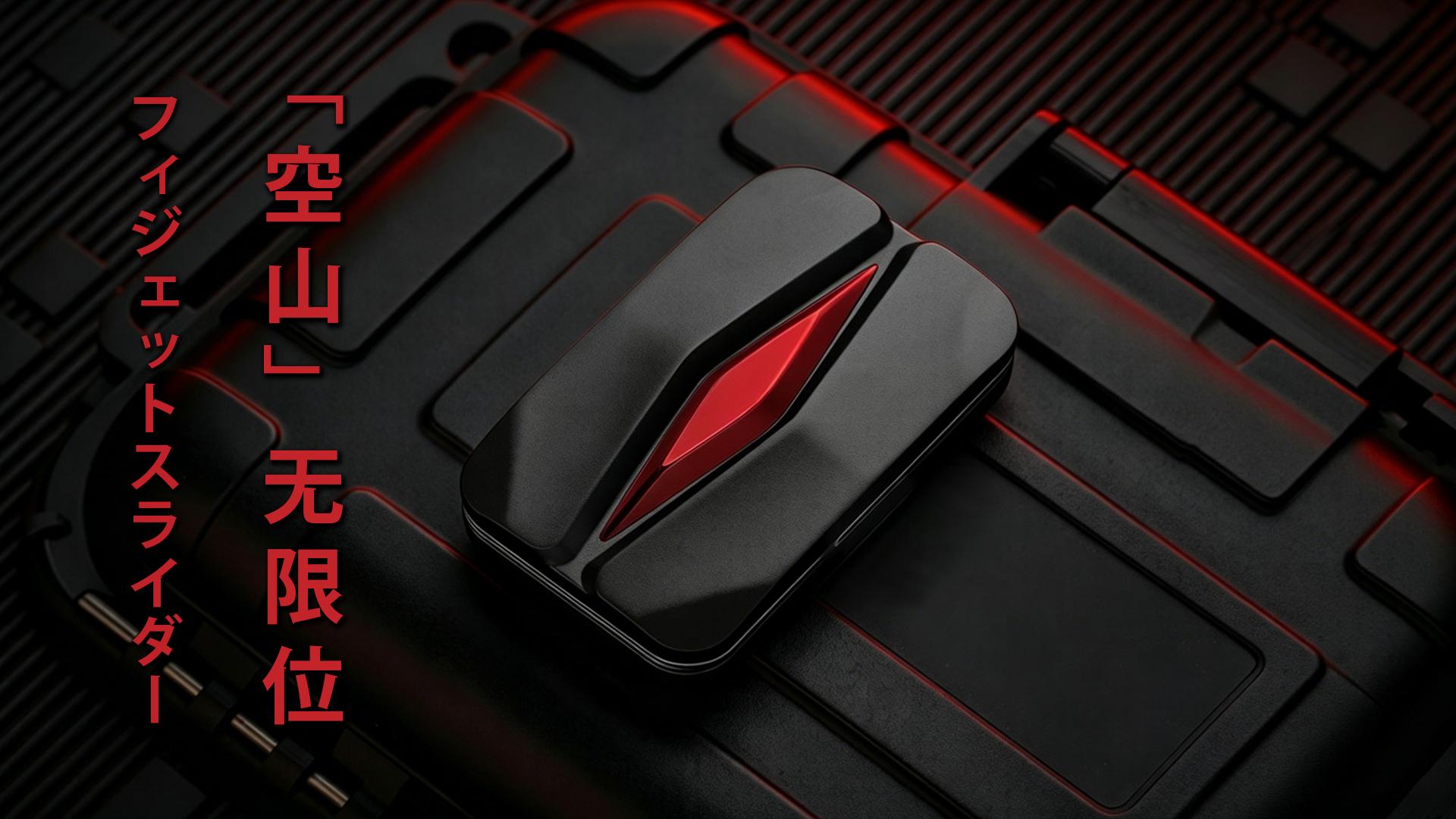 Amazon.co.jp: HIDEDC 空山フィジェットスライダー 金属製フィジェット