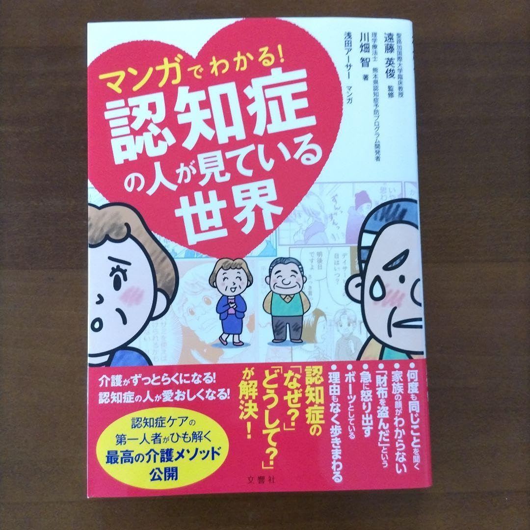 ホーム本音楽ゲーム本住まい暮らし子育てマンガでわかる!認知症の人が見ている世界
