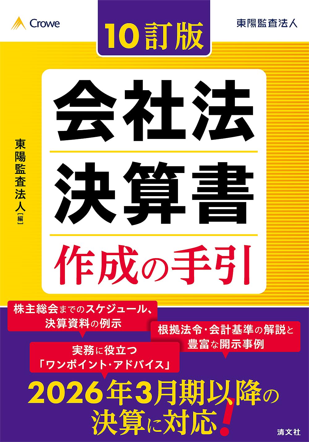 Amazon.co.jp: 10訂版 会社法決算書 作成の手引 : 東陽監査法人: 本