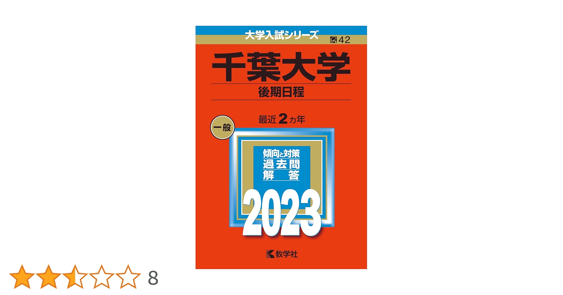 赤本/【千葉大学】　後期　8年分 千葉大学（後期日程） (2023年版大学入試シリーズ) | 教学社編集