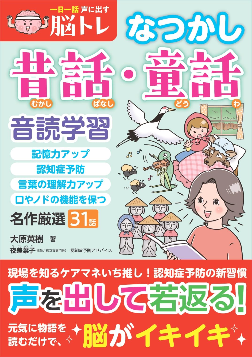 一日一話 声に出す脳トレ【なつかし昔話・童話】 | 大原 英樹 |本