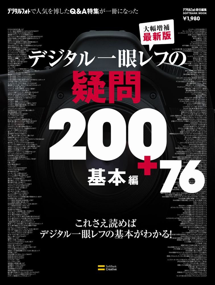 Amazon.co.jp: デジタル一眼レフの疑問200+76 基本編 (SOFTBANK MOOK