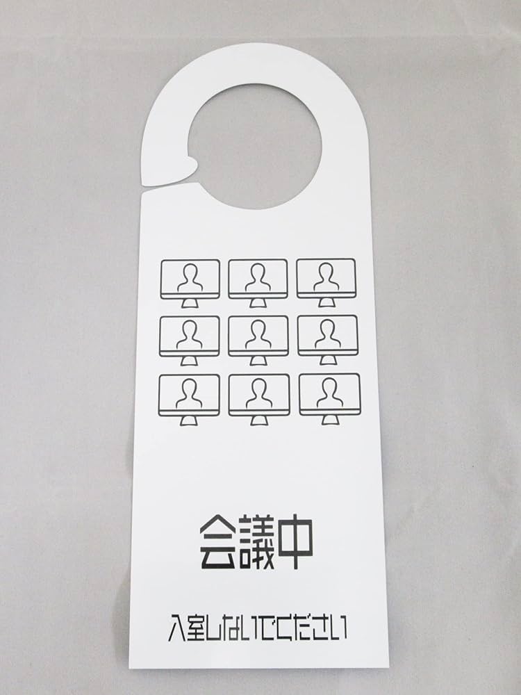 Amazon | 会議中 入室しないでください 白色 ドアノブサインプレート