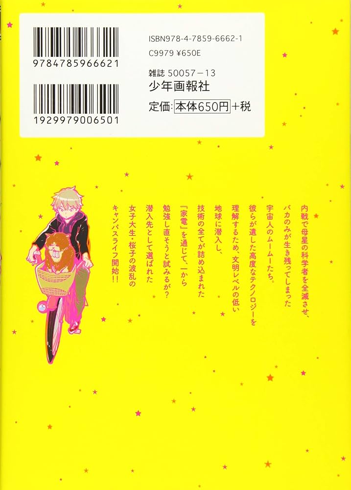 宇宙人ムームー 1 (1巻) (ヤングキングコミックス) | 宮下 裕樹