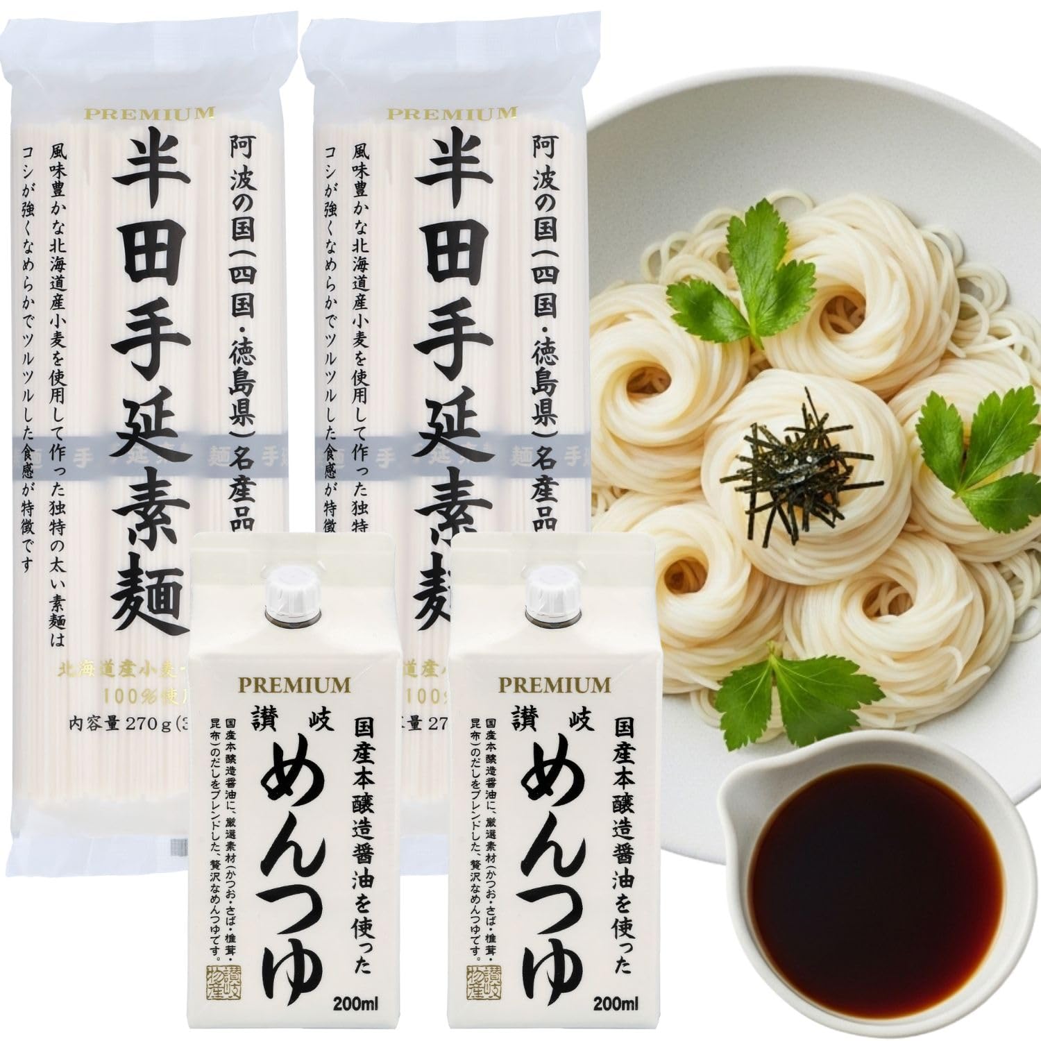 【半田そうめん つゆ付きセット】 すぐ食べられる 讃岐物産 プレミアム半田手延素麺 北海道産小麦100% 270g×2袋+国産めんつゆ200ml×2本 冷やしそうめん 乾麺 常温保存 (6人前)