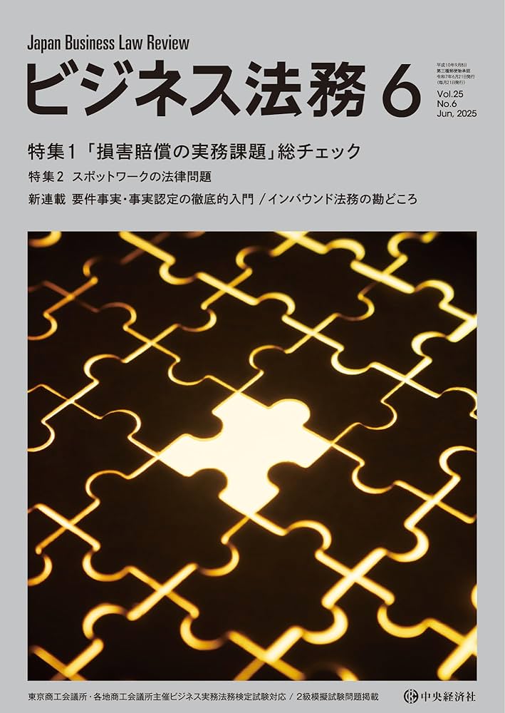 ビジネス法務 2025年1-6月 ビジネス法務 2025年 06月号 | 中央経済社 |本 | 通販 | Amazon