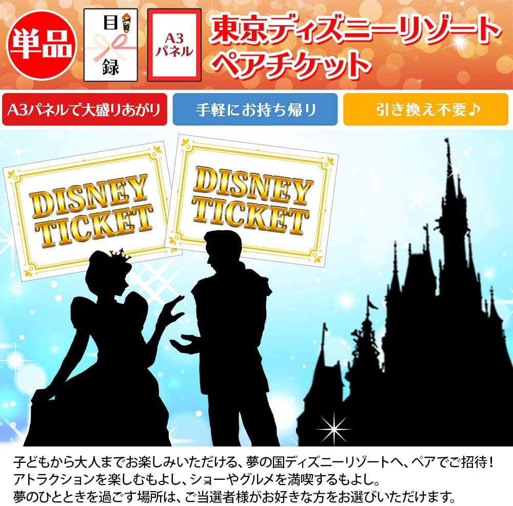 Amazon 景品 目録 A3 パネル ゴルフ コンペ 東京 ディズニー リゾート ペア チケット 北国からの贈り物 北国からの贈り物 食品 お酒ギフトカタログ 通販