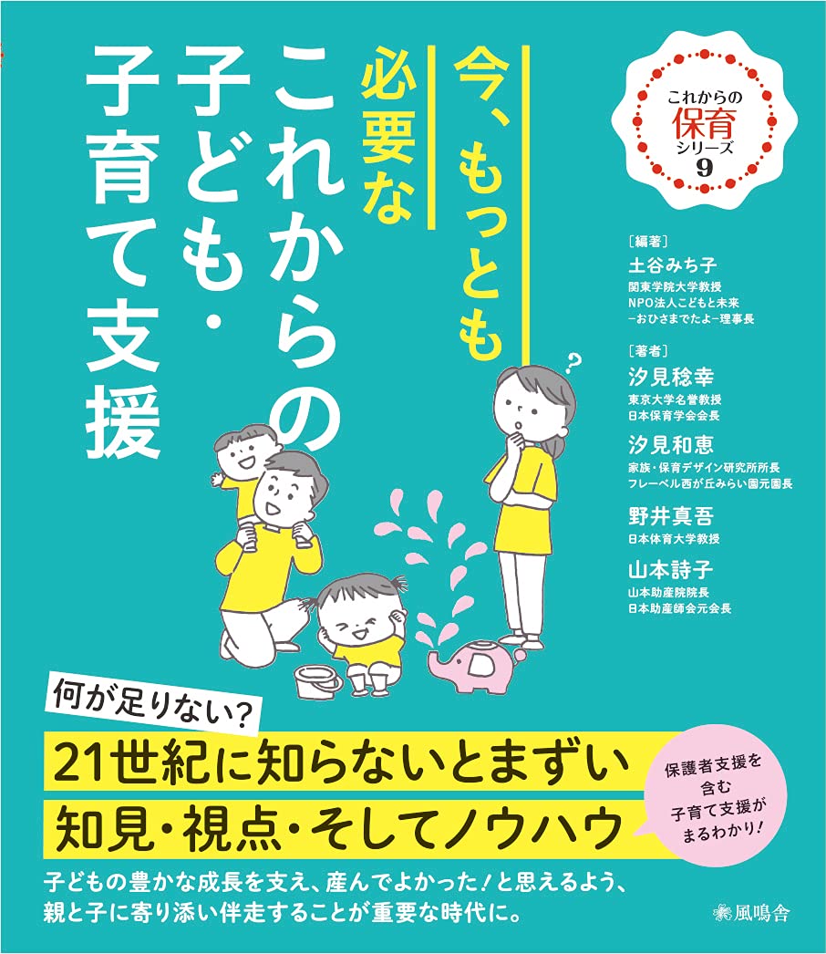 今、もっとも必要な これからのこども・子育て支援 (これからの保育