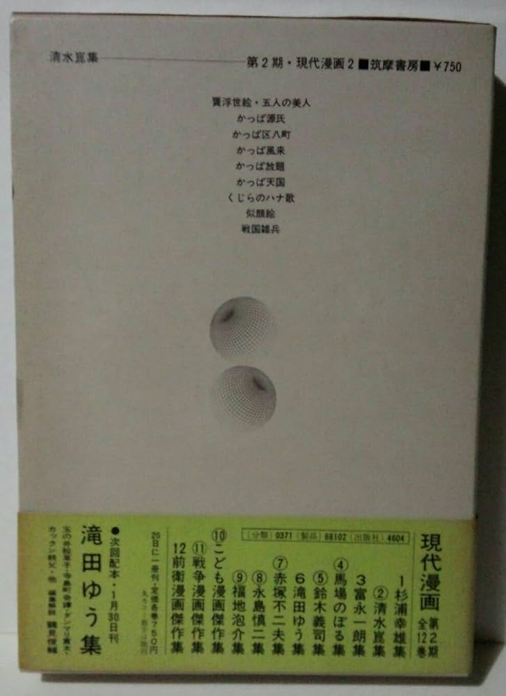 現代漫画〈第2期 2〉清水崑集 (1971年) |本 | 通販 | Amazon