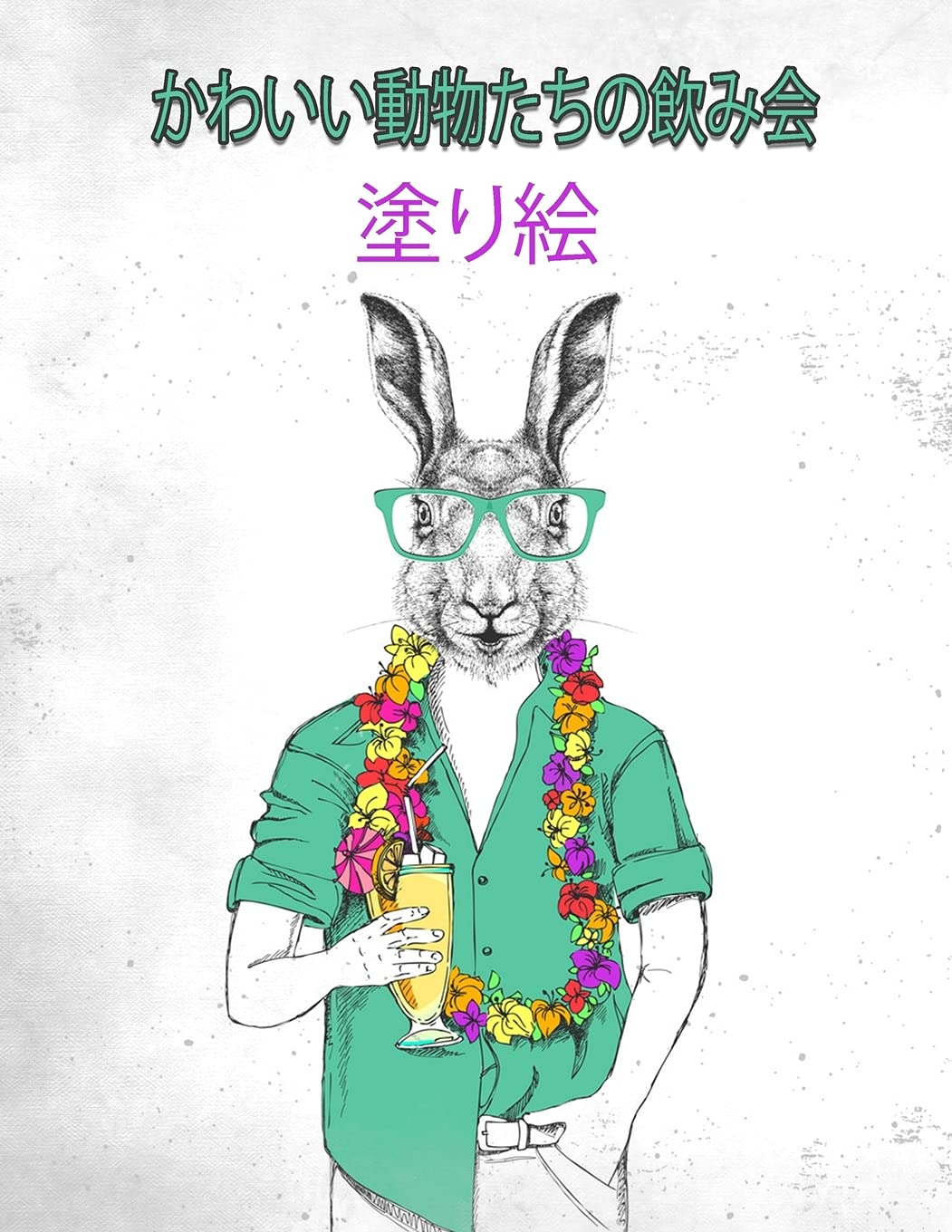 かわいい動物たちの飲み会 カラーリングブック パーティー好きな人と大人のための楽しいぬりえギフトブック ストレスを和らげる動物のデザインでリラクゼーション Amazon Com Br