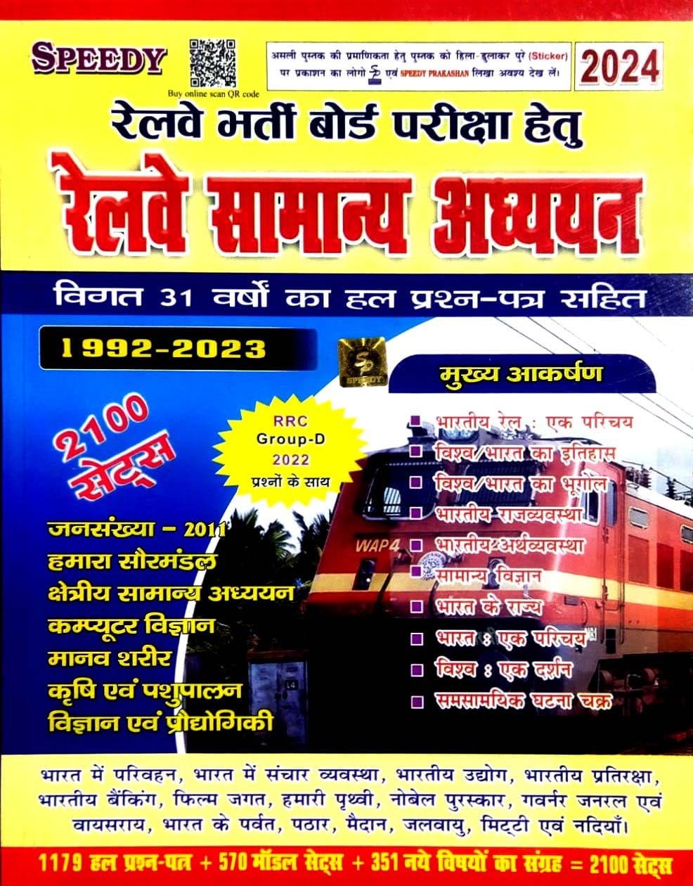 Speedy Railway Samanya Adhyayan | GK | GS | General Studies | सामान्य अध्ययन | Latest Edition 2024 | Useful for ALP, Technician, Group-D, JE, NTPC and all Railway Exam Board book – 1 January 2024