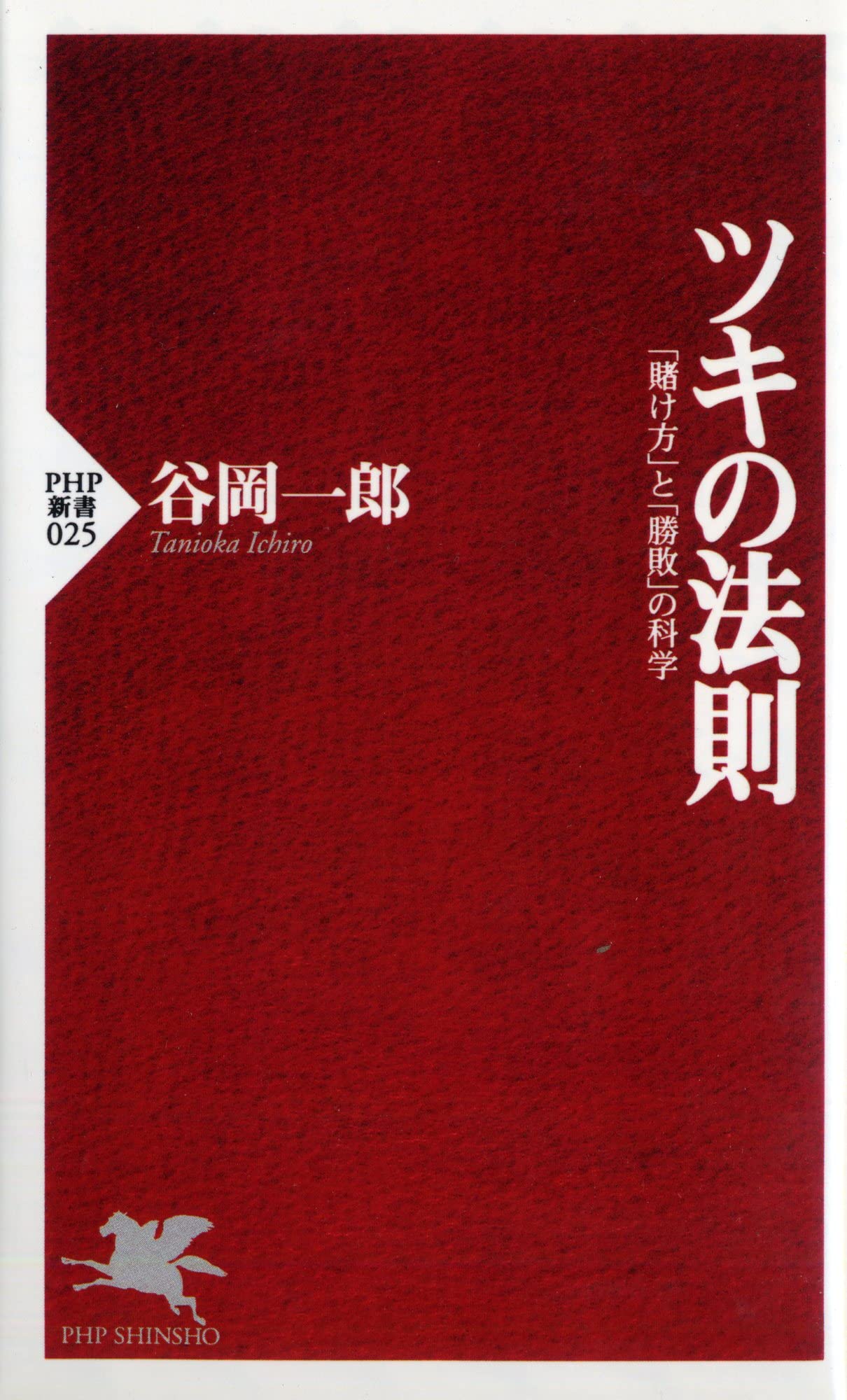 ツキの法則―「賭け方」と「勝敗」の科学 (PHP新書) | 谷岡 一郎 |本 
