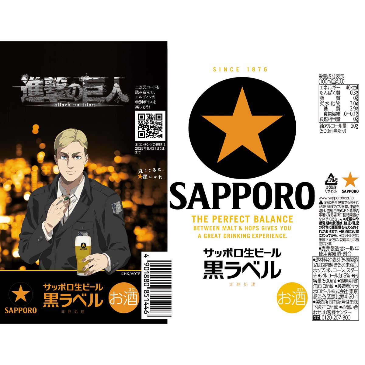 Amazon.co.jp: 【Amazon.co.jp限定】サッポロ生ビール黒ラベル進撃の 