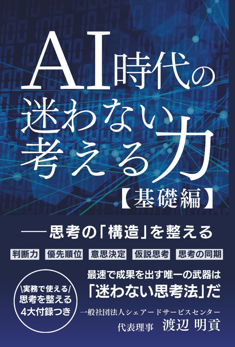 AI時代の迷わない考える力【基礎編】: 思考の「構造」を整える (AI時代の判断力シリーズ)