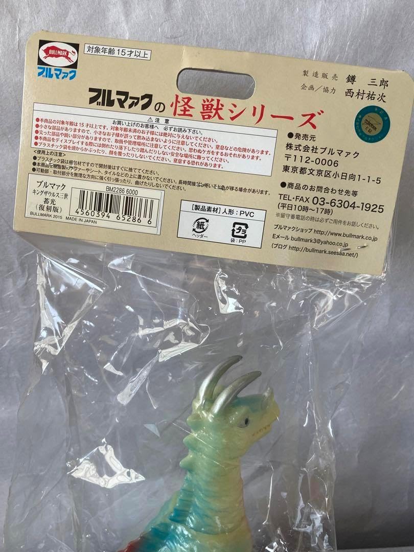 ブルマァク　キングザウルス三世　蓄光 ソフビ販売情報】ブルマァク「キングザウルス三世」11月23日(火)より