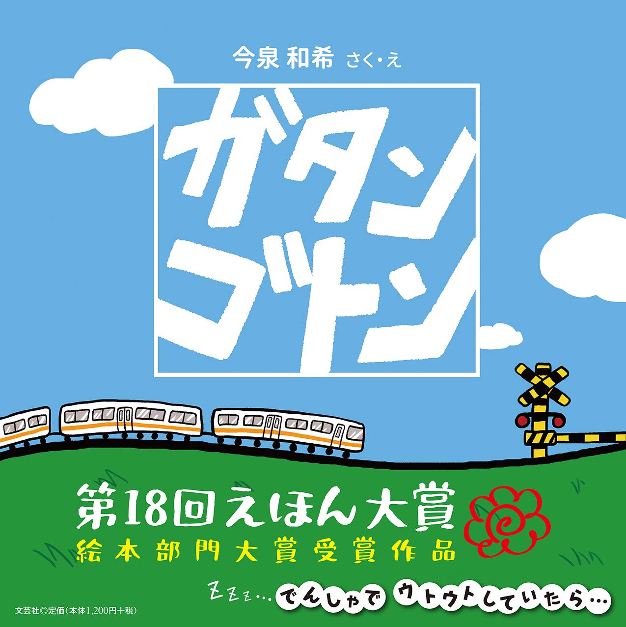 ガタンゴトン 今泉 和希 本 通販 Amazon