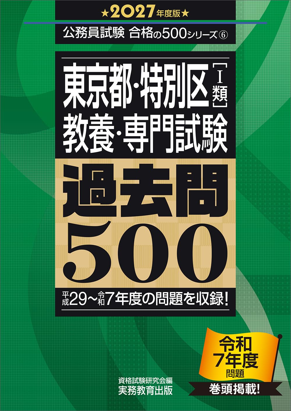 東京都・特別区1類 教養・専門試験 過去問500 2027年度版 (公務員試験