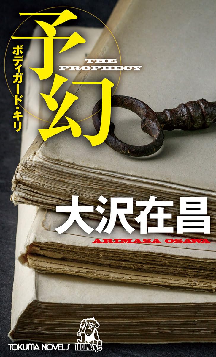 Amazon.co.jp: 予幻 (トクマノベルズ) : 大沢在昌: 本