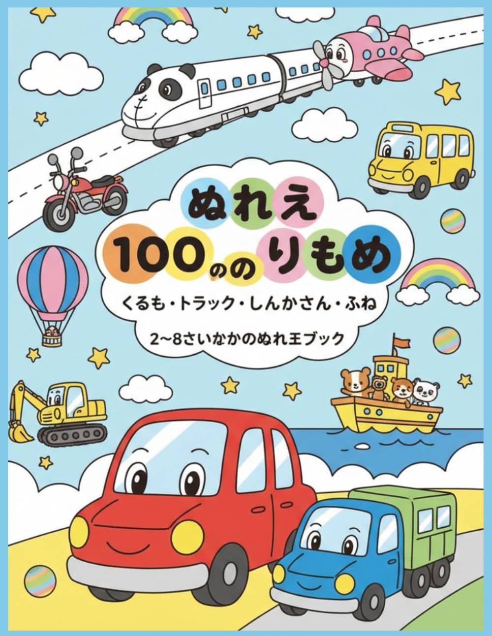 ぬりえ100ののりもの: トラック・車・電車・飛行機・船 – 2〜8歳向けの大きなぬりえブック