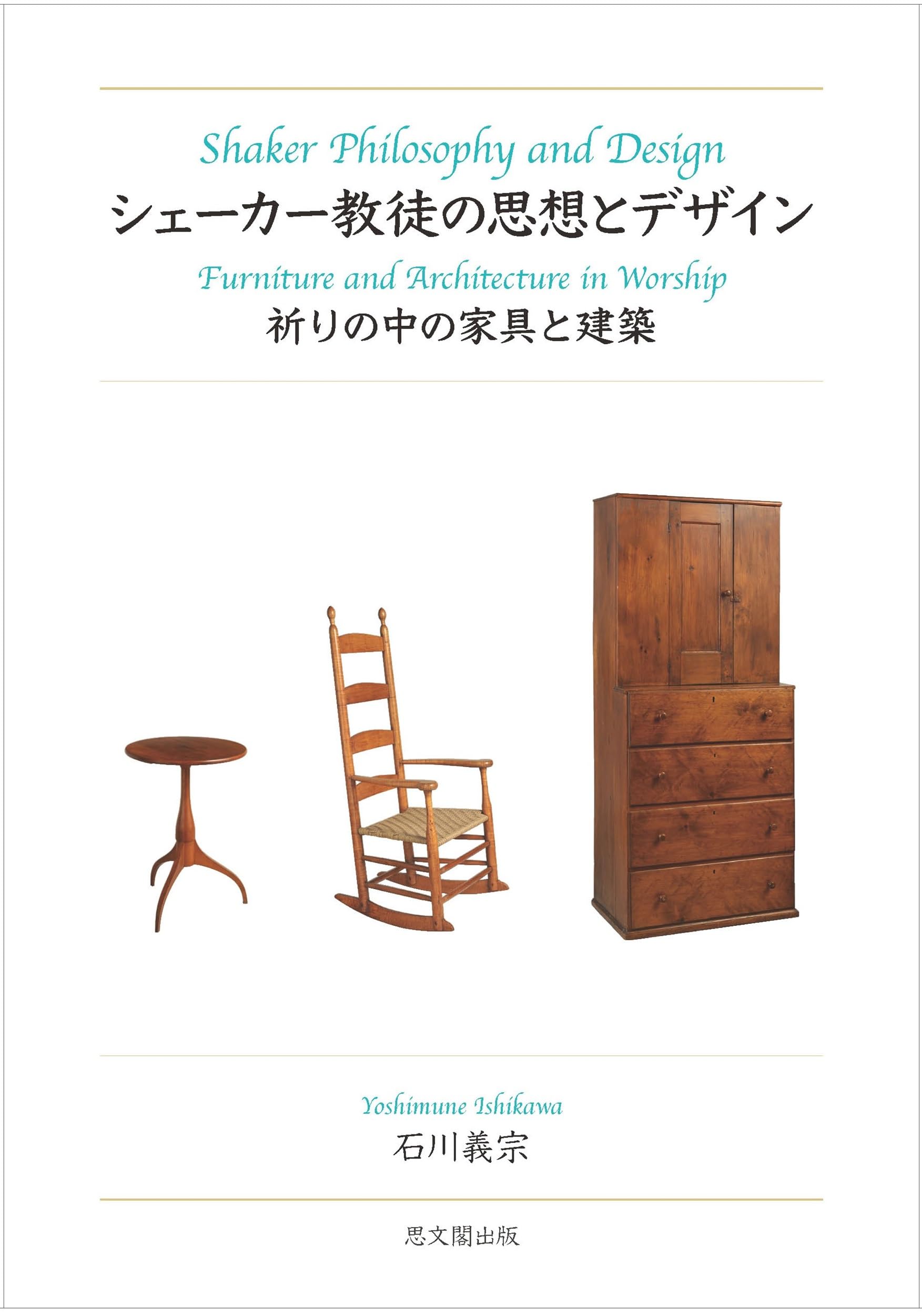 人気図録☆【Shaker Design】シェーカー・デザイン/シェーカー教徒 人気図録☆【Shaker Design】シェーカー・デザイン/シェーカー教徒