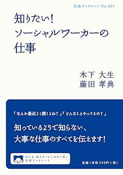 ソーシャルワークの社会的構築 : 優しさの名のもとに ソーシャルワークの社会的構築 (明石ライブラリー) (明石ライブ