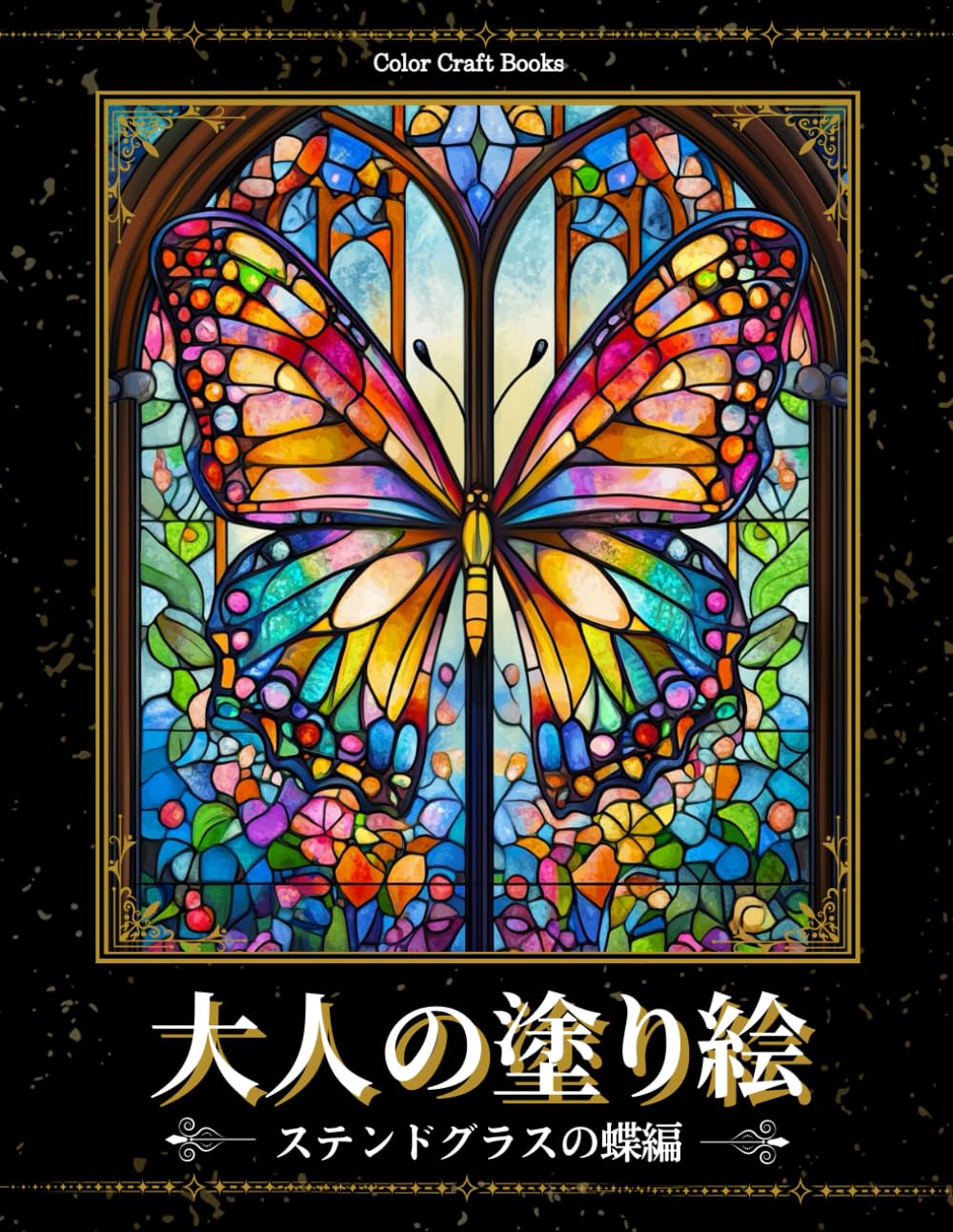 Amazon.co.jp: 大人の塗り絵 ーステンドグラスの蝶編ー: 美しいガラス