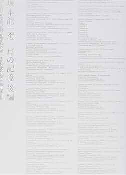 【6枚CD】坂本龍一『耳の記憶』前編・後編 坂本龍一 選 耳の記憶 後編 Ryuichi Sakamoto Selections