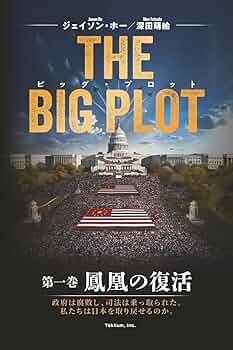 ビッグ・プロット: 第一巻 鳳凰の復活 | Jason Ho, 深田萌絵 |本